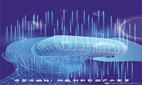 中金区块链: 科技创新引领产业变革