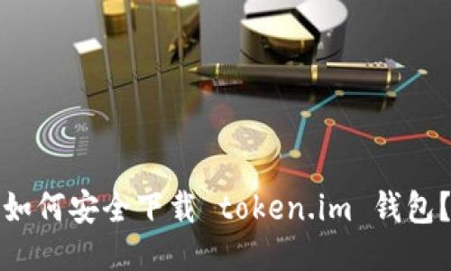 如何安全下载 token.im 钱包？