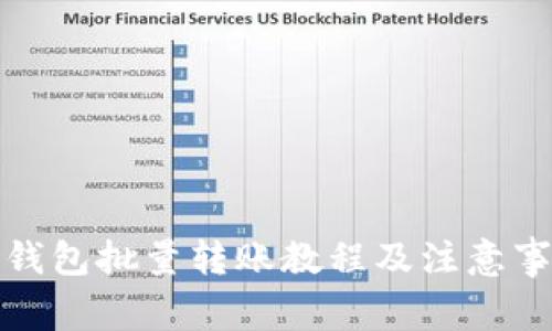 tp钱包批量转账教程及注意事项