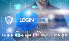 Pig币如何安全转账至TP Wallet：详细指南