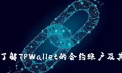 深入了解TPWallet的合约账户及其功能