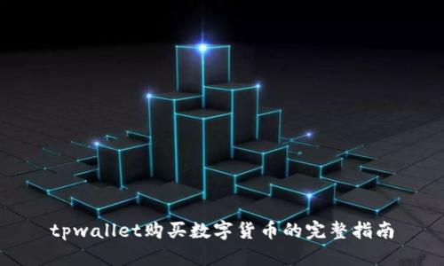 tpwallet购买数字货币的完整指南