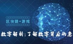 钱包上的数字解析：了解数字背后的意义与用途