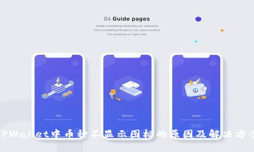 TPWallet中币种不显示图标的原因及解决方案