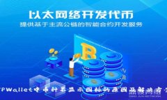 TPWallet中币种不显示图标的原因及解决方案