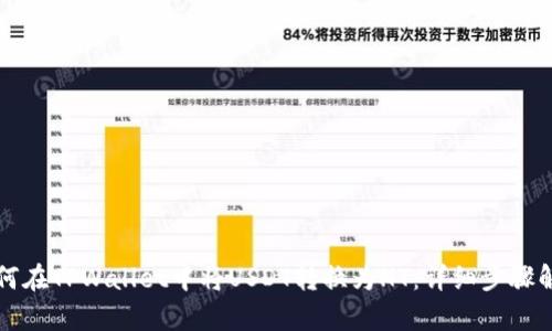 如何在TPWallet中将USDT转换为HT：详细步骤解析