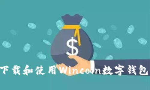 如何快速下载和使用Wincoin数字钱包：全面指南