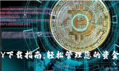 数字钱包GOPAY下载指南：轻松管理您的资金，安全便捷使用