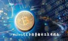 TPWallet闪兑手续费解析及使用指南