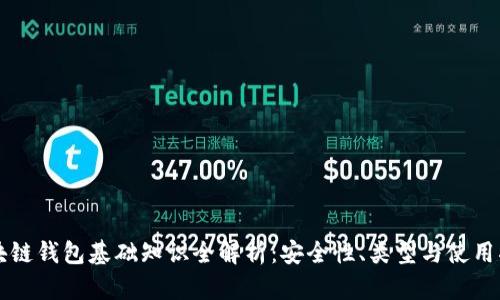 区块链钱包基础知识全解析：安全性、类型与使用指南