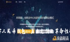 央行数字人民币钱包: 未来支付的革命性解决方案