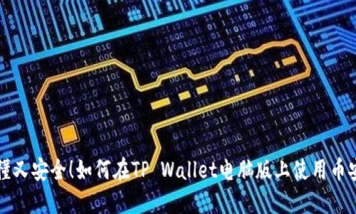 易懂又安全！如何在TP Wallet电脑版上使用币安链