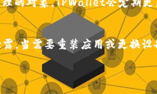 标题: 解决TPWallet新币兑换不成功的终极指南

关键词: TPWallet, 新币兑换, 数字货币, 钱包故障

内容主体大纲:
1. 引言
   - 介绍TPWallet及其功能
   - 新币兑换的重要性
   - 遇到兑换不成功的常见原因

2. TPWallet的基本操作
   - 注册与登录
   - 如何进行币种兑换
   - 检查账户余额和交易记录

3. 新币兑换失败的可能原因
   - 网络问题
   - 系统维护
   - 账户设置错误
   - 币种不兼容
   - 交易手续费不足

4. 排查步骤
   - 检查网络连接
   - 查看系统公告
   - 验证账户设置
   - 检查可用币种与交换限制
   - 计算和添加足够的交易费用

5. 解决方案
   - 更新TPWallet应用
   - 清理缓存和数据
   - 切换网络或重新登录
   - 联系TPWallet客服

6. 预防与提示
   - 定期检查应用更新
   - 熟悉手续费和交换规则
   - 备份和安全设置

7. 结论
   - 总结解决新币兑换不成功的方案
   - 鼓励用户进行多次尝试与探索

---

引言
TPWallet是一款便捷的数字货币钱包，因其支持多种币种的管理和交易而受到用户的青睐。尤其是在各类新币不断涌现的市场环境中，用户往往需要进行新币的兑换操作，以便于把握投资机会。然而，有时候用户在进行新币兑换时，会遇到兑换不成功的情况，这不仅影响了交易的体验，也可能导致经济损失。因此，了解TPWallet的基本操作、可能导致兑换失败的原因、以及快速的解决方法，显得尤为重要。

TPWallet的基本操作
在讨论新币兑换失败的原因之前，首先需要了解如何使用TPWallet进行正常的币种兑换。用户需要先进行注册和登录，创建一个TPWallet账户.

一旦成功登录，用户可以轻松看到账户的数字货币余额纳以及所有支持的币种。进行币种兑换则只需简单几步：选择要兑换的币种，输入兑换金额，系统会自动计算出兑换后的数量。确认交易信息后，用户只需点击确认按钮，交易便会在几分钟内完成。

新币兑换失败的可能原因
在进行新币兑换时，可能会遇到多种原因导致交易失败。首先，网络问题是最常见的原因之一。在高速发展的数字货币市场中，良好的网络连接至关重要。

其次，系统维护也是造成用户无法完成交易的原因之一。在此期间，TPWallet会对系统进行更新和维护，因此用户可能无法访问某些功能。

除了这些，账户设置错误或多种平台不兼容等问题也会导致兑换失败。每种数字货币可能都有自己的规定和限制，而某些情况下，用户的账户设置或状态不足以支持交易。

排查步骤
如果你在TPWallet上遇到了新币兑换不成功的问题，首先可以从网络连接入手。检查你的Wi-Fi或者移动数据是否正常，或者重启路由器来解决问题。

其次，要查看TPWallet的官方公告，确认是否由于系统维护而无法兑换。如果没有系统问题，那么请进一步检查账户设置，确保账户中的所有信息都已经更新并正确。

最后，查看可用币种与交换限制也是很重要的，确保你的钱包中有足够的可用余额并且不被任何限制。

解决方案
针对不同的兑换问题，TPWallet也提供了一些解决方案。首先，确保你使用的是更新后的应用版本，如果不是，务必要进行更新，因为新版本通常会修复旧版中存在的bug。

其次，清理应用的缓存和数据也是一个理想的解决方法，这样可以有效地解决应用崩溃、功能失常等问题。

如果尝试以上方法仍然无法解决问题，可以尝试切换网络，或重新登录账户，以此来刷新系统状态。

预防与提示
为了有效避免新币兑换不成功的情况，用户应定期检查和更新自己的TPWallet应用，确保自己使用的始终是最新版本。

另外，了解交易手续费和币种间的交换规则也是非常重要的，用户最好时常关注自己账户的状态和余额，避免在兑换时出现不必要的问题。

结论
新币兑换不成功的问题在TPWallet用户中并不少见，但只要了解好原因和解决方案，用户就可以有效地应对这些问题。希望通过本攻略，能够帮助用户更好地使用TPWallet，进行安全、顺畅的交易体验。

---

七个相关问题

1. 什么是TPWallet，它如何工作？
TPWallet是一款支持多种数字货币的去中心化钱包，用户可以用它管理不同种类的数字资产。它的工作原理是通过区块链技术确保每一笔交易的安全和透明，用户只需通过账户地址进行操作，钱包中的资产随时可被访问和管理。TPWallet不仅支持主流数字货币的存储，还允许用户之间进行快速低手续费的交易，确保资金的便捷流转。

2. TPWallet有哪些常见问题以及解决方法？
常见问题包括账户找不到、资产转账失败、登录问题等。对于账户找不到的问题，可以尝试通过设置找回功能恢复；对于资产转账失败，需检查网络和币种限制；如果登录时出现错误，可以重置密码及更新安全设置。TPWallet也提供了详细的技术支持，方便用户查找和解决问题。

3. 如何安全地使用TPWallet进行数字资产管理？
用户需定期更新TPWallet版本，使用强密码和双重认证保护账户安全。避免在不安全的网络环境中进行交易，时刻监控账户动态，设置安全提醒，并定期备份钱包数据，防止数据丢失。这些措施能够有效保护用户的数字资产，提升资金管理的安全性。

4. 什么是数字货币的交易手续费，TPWallet如何处理？
交易手续费是每笔交易中需支付的费用，通常用于奖励矿工和维护网络安全。TPWallet中，用户可以灵活设置交易手续费，交易手续费越高，交易确认的速度就越快。用户应根据市场情况和自身需求来选择合适的手续费，确保交易能够顺利完成。

5. 如果TPWallet无法连接网络，我该怎么办？
如果TPWallet无法连接网络，用户首先应检查本地网络是否正常。可以尝试重启路由器，或在不同的网络环境中尝试登录。若仍然无效，可以检查TPWallet提供的服务状态信息，确认是否为平台维护问题。如果问题依旧，应考虑卸载重装应用，或联系客户服务进行进一步咨询。

6. TPWallet支持哪些数字货币？
TPWallet中支持的数字货币种类繁多，包括比特币、以太坊、瑞波币等主流币种，还涵盖了一些新兴的数字货币和Token。用户可以在应用中查看支持的币种，并根据个人需求选择投资和管理的对象。TPWallet会定期更新支持的币种，以顺应市场变化。

7. 如何备份TPWallet的数据？
备份TPWallet数据至关重要，用户需要定期进行钱包数据备份。可以在TPWallet设置中找到备份选项，系统会生成一个助记词或恢复种子，建议用户将其保存在安全的地方，避免丢失或泄露。当需要重装应用或更换设备时，可以通过这些备份轻松恢复钱包中的资产和数据。

这套大纲和内容提供了关于TPWallet新币兑换不成功的全面指南，涵盖了用户常遇到的问题及其解决方案，以提升用户体验。