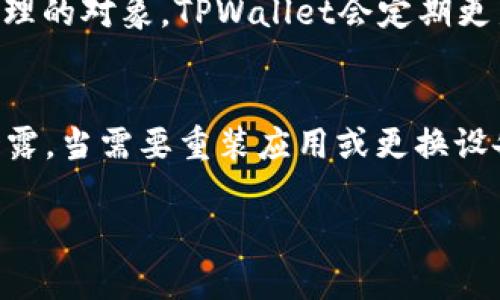 标题: 解决TPWallet新币兑换不成功的终极指南

关键词: TPWallet, 新币兑换, 数字货币, 钱包故障

内容主体大纲:
1. 引言
   - 介绍TPWallet及其功能
   - 新币兑换的重要性
   - 遇到兑换不成功的常见原因

2. TPWallet的基本操作
   - 注册与登录
   - 如何进行币种兑换
   - 检查账户余额和交易记录

3. 新币兑换失败的可能原因
   - 网络问题
   - 系统维护
   - 账户设置错误
   - 币种不兼容
   - 交易手续费不足

4. 排查步骤
   - 检查网络连接
   - 查看系统公告
   - 验证账户设置
   - 检查可用币种与交换限制
   - 计算和添加足够的交易费用

5. 解决方案
   - 更新TPWallet应用
   - 清理缓存和数据
   - 切换网络或重新登录
   - 联系TPWallet客服

6. 预防与提示
   - 定期检查应用更新
   - 熟悉手续费和交换规则
   - 备份和安全设置

7. 结论
   - 总结解决新币兑换不成功的方案
   - 鼓励用户进行多次尝试与探索

---

引言
TPWallet是一款便捷的数字货币钱包，因其支持多种币种的管理和交易而受到用户的青睐。尤其是在各类新币不断涌现的市场环境中，用户往往需要进行新币的兑换操作，以便于把握投资机会。然而，有时候用户在进行新币兑换时，会遇到兑换不成功的情况，这不仅影响了交易的体验，也可能导致经济损失。因此，了解TPWallet的基本操作、可能导致兑换失败的原因、以及快速的解决方法，显得尤为重要。

TPWallet的基本操作
在讨论新币兑换失败的原因之前，首先需要了解如何使用TPWallet进行正常的币种兑换。用户需要先进行注册和登录，创建一个TPWallet账户.

一旦成功登录，用户可以轻松看到账户的数字货币余额纳以及所有支持的币种。进行币种兑换则只需简单几步：选择要兑换的币种，输入兑换金额，系统会自动计算出兑换后的数量。确认交易信息后，用户只需点击确认按钮，交易便会在几分钟内完成。

新币兑换失败的可能原因
在进行新币兑换时，可能会遇到多种原因导致交易失败。首先，网络问题是最常见的原因之一。在高速发展的数字货币市场中，良好的网络连接至关重要。

其次，系统维护也是造成用户无法完成交易的原因之一。在此期间，TPWallet会对系统进行更新和维护，因此用户可能无法访问某些功能。

除了这些，账户设置错误或多种平台不兼容等问题也会导致兑换失败。每种数字货币可能都有自己的规定和限制，而某些情况下，用户的账户设置或状态不足以支持交易。

排查步骤
如果你在TPWallet上遇到了新币兑换不成功的问题，首先可以从网络连接入手。检查你的Wi-Fi或者移动数据是否正常，或者重启路由器来解决问题。

其次，要查看TPWallet的官方公告，确认是否由于系统维护而无法兑换。如果没有系统问题，那么请进一步检查账户设置，确保账户中的所有信息都已经更新并正确。

最后，查看可用币种与交换限制也是很重要的，确保你的钱包中有足够的可用余额并且不被任何限制。

解决方案
针对不同的兑换问题，TPWallet也提供了一些解决方案。首先，确保你使用的是更新后的应用版本，如果不是，务必要进行更新，因为新版本通常会修复旧版中存在的bug。

其次，清理应用的缓存和数据也是一个理想的解决方法，这样可以有效地解决应用崩溃、功能失常等问题。

如果尝试以上方法仍然无法解决问题，可以尝试切换网络，或重新登录账户，以此来刷新系统状态。

预防与提示
为了有效避免新币兑换不成功的情况，用户应定期检查和更新自己的TPWallet应用，确保自己使用的始终是最新版本。

另外，了解交易手续费和币种间的交换规则也是非常重要的，用户最好时常关注自己账户的状态和余额，避免在兑换时出现不必要的问题。

结论
新币兑换不成功的问题在TPWallet用户中并不少见，但只要了解好原因和解决方案，用户就可以有效地应对这些问题。希望通过本攻略，能够帮助用户更好地使用TPWallet，进行安全、顺畅的交易体验。

---

七个相关问题

1. 什么是TPWallet，它如何工作？
TPWallet是一款支持多种数字货币的去中心化钱包，用户可以用它管理不同种类的数字资产。它的工作原理是通过区块链技术确保每一笔交易的安全和透明，用户只需通过账户地址进行操作，钱包中的资产随时可被访问和管理。TPWallet不仅支持主流数字货币的存储，还允许用户之间进行快速低手续费的交易，确保资金的便捷流转。

2. TPWallet有哪些常见问题以及解决方法？
常见问题包括账户找不到、资产转账失败、登录问题等。对于账户找不到的问题，可以尝试通过设置找回功能恢复；对于资产转账失败，需检查网络和币种限制；如果登录时出现错误，可以重置密码及更新安全设置。TPWallet也提供了详细的技术支持，方便用户查找和解决问题。

3. 如何安全地使用TPWallet进行数字资产管理？
用户需定期更新TPWallet版本，使用强密码和双重认证保护账户安全。避免在不安全的网络环境中进行交易，时刻监控账户动态，设置安全提醒，并定期备份钱包数据，防止数据丢失。这些措施能够有效保护用户的数字资产，提升资金管理的安全性。

4. 什么是数字货币的交易手续费，TPWallet如何处理？
交易手续费是每笔交易中需支付的费用，通常用于奖励矿工和维护网络安全。TPWallet中，用户可以灵活设置交易手续费，交易手续费越高，交易确认的速度就越快。用户应根据市场情况和自身需求来选择合适的手续费，确保交易能够顺利完成。

5. 如果TPWallet无法连接网络，我该怎么办？
如果TPWallet无法连接网络，用户首先应检查本地网络是否正常。可以尝试重启路由器，或在不同的网络环境中尝试登录。若仍然无效，可以检查TPWallet提供的服务状态信息，确认是否为平台维护问题。如果问题依旧，应考虑卸载重装应用，或联系客户服务进行进一步咨询。

6. TPWallet支持哪些数字货币？
TPWallet中支持的数字货币种类繁多，包括比特币、以太坊、瑞波币等主流币种，还涵盖了一些新兴的数字货币和Token。用户可以在应用中查看支持的币种，并根据个人需求选择投资和管理的对象。TPWallet会定期更新支持的币种，以顺应市场变化。

7. 如何备份TPWallet的数据？
备份TPWallet数据至关重要，用户需要定期进行钱包数据备份。可以在TPWallet设置中找到备份选项，系统会生成一个助记词或恢复种子，建议用户将其保存在安全的地方，避免丢失或泄露。当需要重装应用或更换设备时，可以通过这些备份轻松恢复钱包中的资产和数据。

这套大纲和内容提供了关于TPWallet新币兑换不成功的全面指南，涵盖了用户常遇到的问题及其解决方案，以提升用户体验。