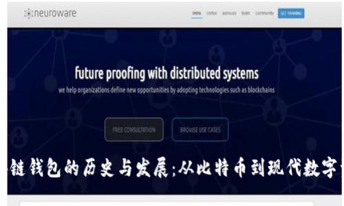 标题区块链钱包的历史与发展：从比特币到现代数字资产管理