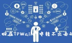 如何追回在TPWallet中转不出去的资金？