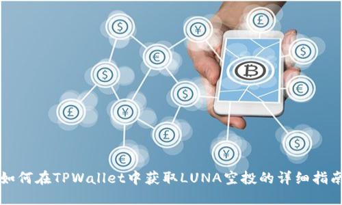 如何在TPWallet中获取LUNA空投的详细指南