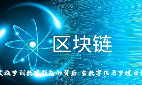 发烧梦到数字钱包的背后：当数字化与梦境交织