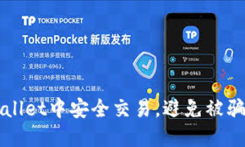 如何在TPWallet中安全交易，避免被骗的实用指南