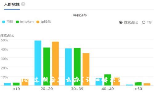 苹果手机TPWallet过期后怎么办？详细解决方案和常见问题解析