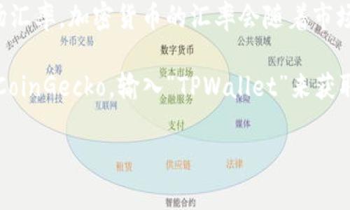 要将TPWallet（tpwalletht）转换为人民币（CNY），你需要查找当前的市场汇率。加密货币的汇率会随着市场波动而变化，因此建议访问加密货币交易所或金融网站以获取实时数据。

你可以参考一些知名的加密货币交易所，如Binance、CoinMarketCap或CoinGecko，输入“TPWallet”来获取其当前价值，并再将其转换为人民币。

如果你需要进一步的帮助，请提供更多信息！