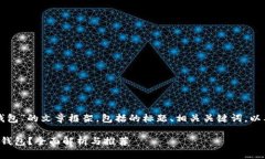 以下是关于“使用哪款数字钱包”的文章框架，