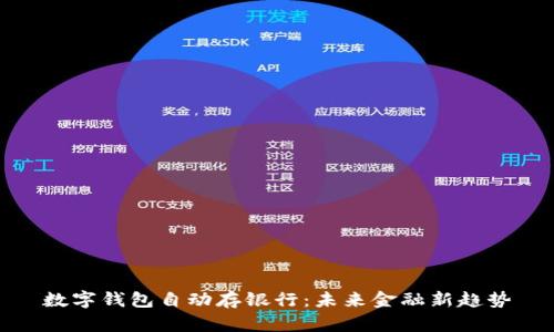 数字钱包自动存银行：未来金融新趋势