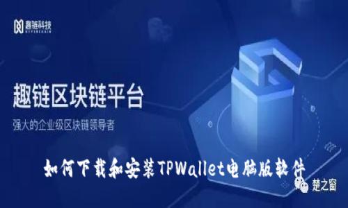 如何下载和安装TPWallet电脑版软件