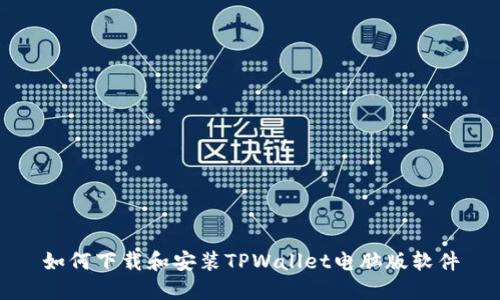 如何下载和安装TPWallet电脑版软件