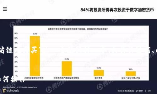 为了满足您的请求，我将为“TPWallet的以太坊链在哪买”这一主题设计一个、相关关键词、内容大纲，以及回答七个相关问题的详细介绍。

unit
TPWallet以太坊链购买指南：在哪里购买和如何操作