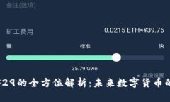 数字钱包F29的全方位解析：未来数字货币的理想
