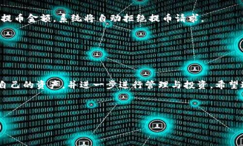 baioti如何将火币上的EOS提币到TPWallet的详细指南/baioti
火币, EOS, TPWallet, 提币/guanjianci

## 内容大纲

1. **引言**
   - 什么是火币和TPWallet
   - 为什么选择将EOS从火币提到TPWallet

2. **火币与TPWallet的基本概念**
   - 火币简介
   - TPWallet特点与功能
   - EOS及其在区块链中的作用

3. **准备工作**
   - 创建TPWallet账户
   - 获取EOS地址
   - 确认火币账户的安全性

4. **提币流程详解**
   - 登录火币账户
   - 选择EOS并选择提币
   - 填写TPWallet的EOS地址
   - 提交提币请求

5. **提币注意事项**
   - 提币费用与时间
   - 地址校验的重要性
   - 安全提示

6. **常见问题解答**
   - 提币失败怎么处理？
   - 提币的最低金额是什么？

7. **总结**
   - 提币后如何在TPWallet中查看资产
   - 下一步的推荐操作

---

## 引言

在数字货币交易中，许多用户会选择将其资产从一个平台转移到另一个平台。火币作为全球知名的数字货币交易所，提供了丰富的交易对和便利的操作方式，而TPWallet则是一款功能强大的钱包应用，支持多种数字货币的存储和管理。在这篇文章中，我们将详细介绍如何将火币上的EOS提币到TPWallet，确保每一位用户都能顺利完成这一操作。

---

## 火币与TPWallet的基本概念

### 火币简介

火币成立于2013年，是中国最早的数字货币交易所之一，经过多年发展，已在全球拥有超过300万用户。火币提供多种数字货币交易服务，包括现货交易、合约交易等。用户可以在平台上购买、出售多种数字货币，其中EOS是较为热门的一种。

### TPWallet特点与功能

TPWallet是一款集成多种数字货币资产管理的手机钱包，支持EOS、比特币、以太坊等多种主流货币。它的用户界面友好，适合大众用户操作，并提供安全性保障。用户不仅可以通过TPWallet进行数字货币的存储与转移，还能够参与去中心化交易所的交易，功用十分强大。

### EOS及其在区块链中的作用

EOS是由Block.one公司开发的一种智能合约平台，旨在通过其独特的技术架构解决区块链的扩展性问题。EOS的交易速度快，手续费低，吸引了许多开发者和用户。作为一种越来越受欢迎的数字货币，EOS的存储与管理变得尤为重要。

---

## 准备工作

### 创建TPWallet账户

首先，用户需要下载TPWallet应用并创建一个账户。在创建账户的过程中，将生成一组助记词，用户需要将其妥善保管，因为这组助记词是恢复账户的重要凭证。创建过程中需设置强密码以提高安全性。

### 获取EOS地址

在TPWallet中创建好账户后，用户需要获取自己的EOS地址。在钱包界面中，选择EOS并点击“接收”，将会显示出一个独特的EOS地址。这个地址将在后续的提币流程中使用。

### 确认火币账户的安全性

在进行提币操作之前，用户需要确认火币账户的安全性。这包括确保开启双重认证功能，并检查账户异地登录情况，防止未授权的访问。

---

## 提币流程详解

### 登录火币账户

首先，用户需要在电脑或手机上登录火币账户。输入账户信息和密码完成登录，并确认是否需要输入双重认证代码。

### 选择EOS并选择提币

登录后，用户在火币的账户界面中找到“资产”选项，点击进入后选择EOS，接着选择“提币”功能。

### 填写TPWallet的EOS地址

在提币页面中，用户需要填写先前获取的TPWallet的EOS地址。务必核对无误，以避免资产丢失。同时，用户需要根据需求填写提币金额，并确认手续费信息。

### 提交提币请求

在确认所有信息无误后，用户可以点击“提交”按钮。此时，火币将会发送一封邮件或短信到注册的邮箱或电话号码以确认此次提币操作。用户需要根据提示完成确认流程。

---

## 提币注意事项

### 提币费用与时间

用户在提币时需注意火币会根据提币金额收取一定手续费，费用根据不同货币及区块链网络情况而异。同时，提币的到账时间通常为数分钟至数小时不等，这与EOS网络的拥堵情况有关。

### 地址校验的重要性

地址的准确性对于提币的成功至关重要。用户在进行提币时，务必再次核对所填写的TPWallet地址是否正确。错误的地址将导致资金无法追回，造成重大损失。

### 安全提示

提币操作时请务必确保网络环境安全，尽量避免在公共网络环境下进行此类操作，同时定期更新账号密码，确保可能存在的风险降到最低。

---

## 常见问题解答

### 提币失败怎么处理？

提币失败的原因可能有很多，首先，用户需要检查提币时填写的EOS地址是否正确。接下来，用户可查看火币的公告栏，确认是否存在系统维护或升级的情况。如果以上两项都正常，建议联系火币的客服支持以寻求解决方案。

### 提币的最低金额是什么？

各个交易平台在提币时会制定一些最低提币金额的标准。用户在火币提币时应查看该平台关于EOS提币的具体要求，确保提币金额达标。若未到达最低提币金额，系统将自动拒绝提币请求。

---

## 总结

将火币上的EOS提币到TPWallet并不是一件复杂的事情，用户只需按照上述步骤操作，便能顺利完成提币。在成功提币后，用户还可在TPWallet中查看自己的资产，并进一步进行管理与投资。希望这篇文章能够帮助到每一位用户，让数字资产的管理变得更加简单高效。 

--- 

以上内容大纲和问题介绍为您提供了全面的EOS提币流程指导。如有其他问题，欢迎随时询问！