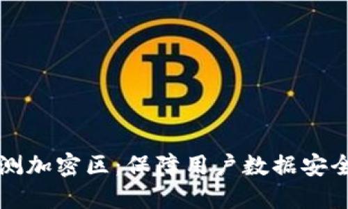 标题  
小米钱包检测加密区：保障用户数据安全的技术解析