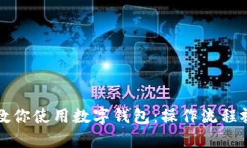 一步步教你使用数字钱包：操作流程视频指南