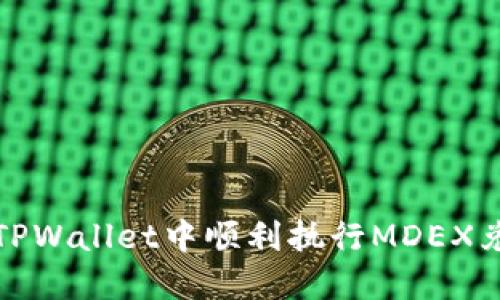 如何在TPWallet中顺利执行MDEX兑换操作