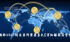 TPWallet提取USDT到交易所需要多久？详细解析与常