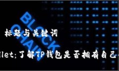 ### 标题与关键词TPWallet：了解TP钱包是否拥有自己