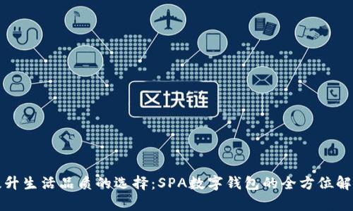 提升生活品质的选择：SPA数字钱包的全方位解析