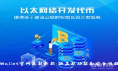 TPWallet官网最新更新：涵盖新功能和安全性提升