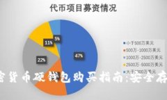 2023年关于加密货币硬钱包购买指南：安全存储你