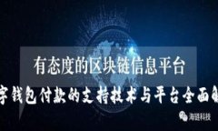 数字钱包付款的支持技术与平台全面解析