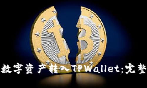 如何轻松将数字资产转入TPWallet：完整指南与技巧