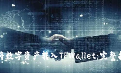 如何轻松将数字资产转入TPWallet：完整指南与技巧