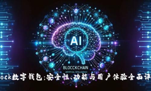 Block数字钱包：安全性、功能与用户体验全面评测