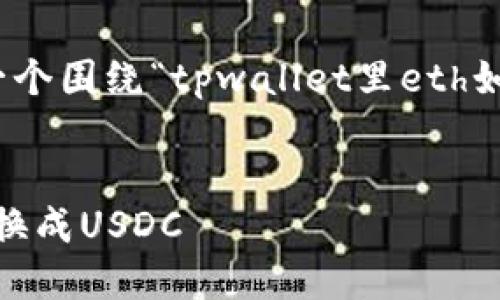 为了满足您的要求，这里是一个围绕“tpwallet里eth如何兑换成usdc”的内容结构。


如何在TPWallet中将ETH兑换成USDC