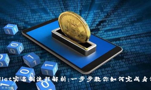 TPWallet实名制流程解析：一步步教你如何完成身份认证