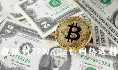 如何将BNB提现到TPWallet：网络选择与步骤指南