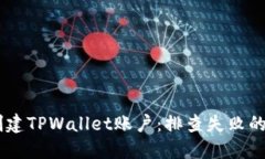 ## 如何成功创建TPWallet账户：排查失败的原因与解