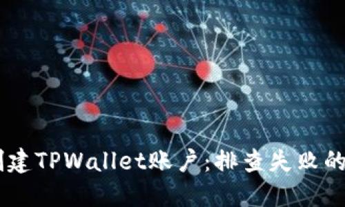 ## 如何成功创建TPWallet账户：排查失败的原因与解决方案