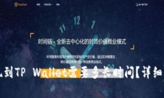 欧易提现到TP Wallet需要多长时间？详细流程解析